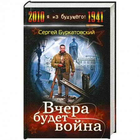 Книги, книга Вчера будет война