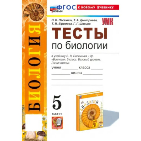Школьникам и абитуриентам, книга Биология. 5 класс. Тесты к учебнику В. В. Пасечника и др. ФГОС