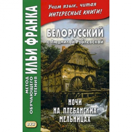 Изучение языков, книга Белорусский с Людмилой Рублевской. Ночи на Плебанских мельницах: мистическая повесть