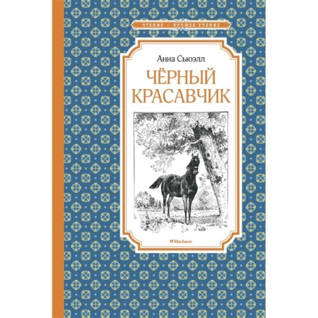 Проза для детей, книга Черный красавчик