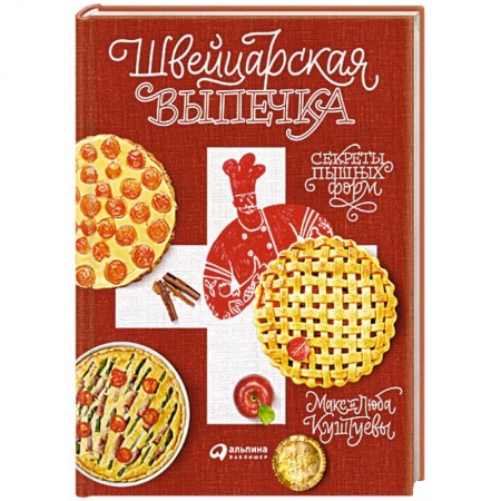 Выпечка, десерты, книга Швейцарская выпечка. Секреты пышных форм