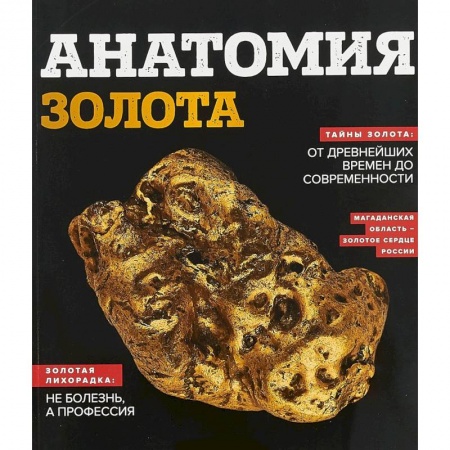 книга Анатомия золота с доставкой по Франции Наука. История науки, книга Анатомия золота
