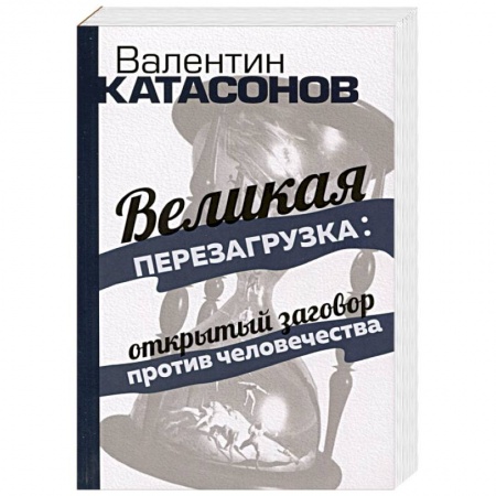 Публицистика, книга Великая перезагрузка: открытый заговор против человечества