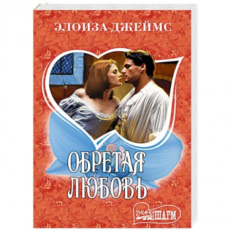 Любовный роман, книга Обретая любовь