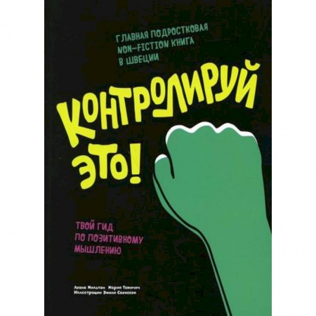 Книги для родителей, книга Контролируй это! Твой гид по позитивному мышлению