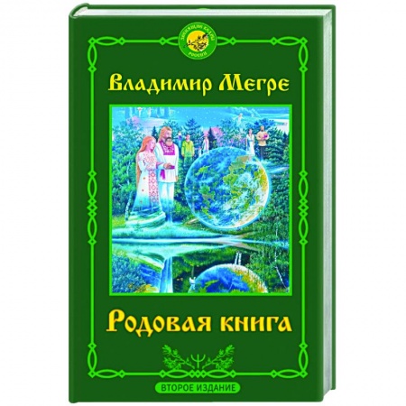 Эзотерические учения, книга Родовая книга. Второе издание