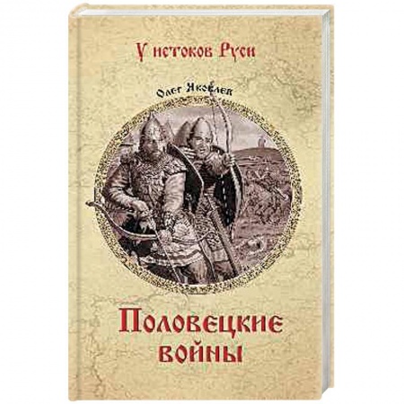 Историческая художественная проза, книга Половецкие войны