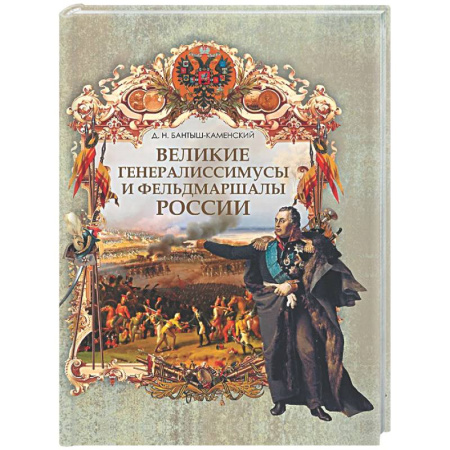 Публицистика, книга Великие генералиссимусы и фельдмаршалы России