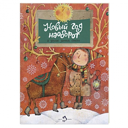 Поэзия для детей, книга Новый год наоборот и другие зимние стихи