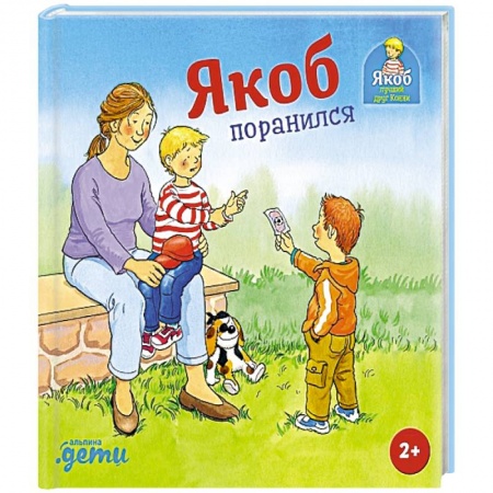 Познавательная литература, книга Якоб поранился