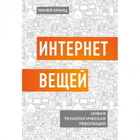 Компьютер в бизнесе, книга Интернет вещей. Новая технологическая революция