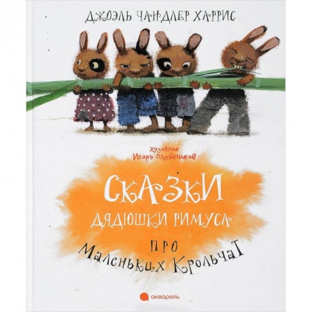 Сказки, книга Сказки Дядюшки Римуса про Маленьких Крольчат