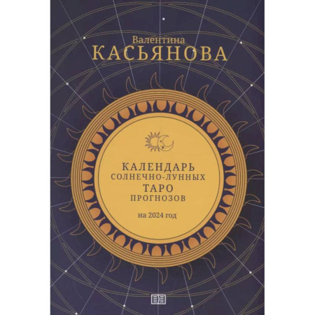Гадания, толкования снов, книга Календарь Солнечно-Лунных Таро прогнозов на 2024 г