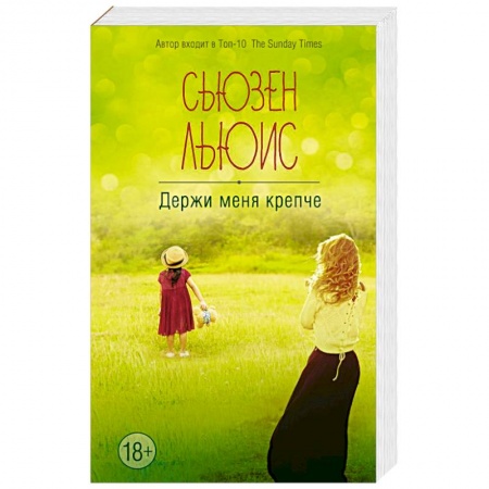 Книги, книга Держи меня крепче