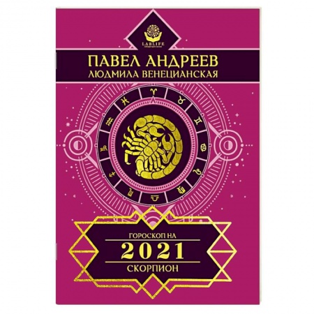 Астрология, книга Скорпион. Гороскоп 2021