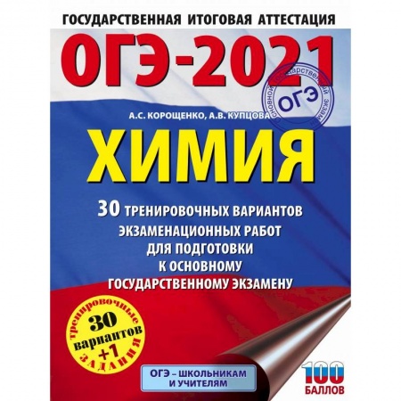 Школьникам и абитуриентам, книга ОГЭ-2021. Химия 30 тренировочных вариантов экзаменационных работ для подготовки к огэ