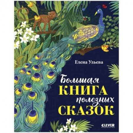Сказки, книга Большая книга полезных сказок