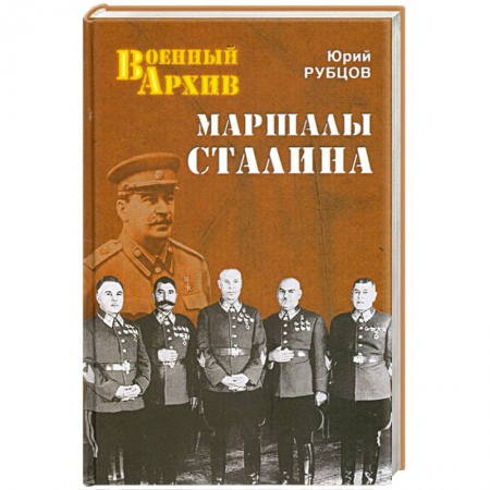 Книги, книга Маршалы Сталина