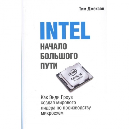 Менеджмент, книга INTEL: Начало большого пути