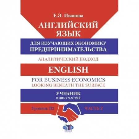 Специалистам. Техника перевода, книга Английский язык для изучающих экономику предпринимательства. Аналитический подход: В 2 ч. Ч. 2. Уровень В2. Учебник