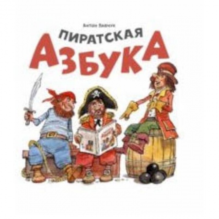 Дошкольникам, книга Пиратская азбука