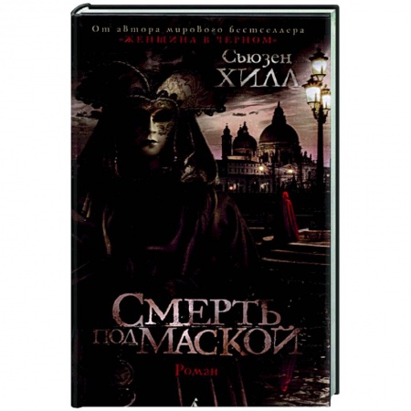 Классика, современная литература, книга Смерть под маской