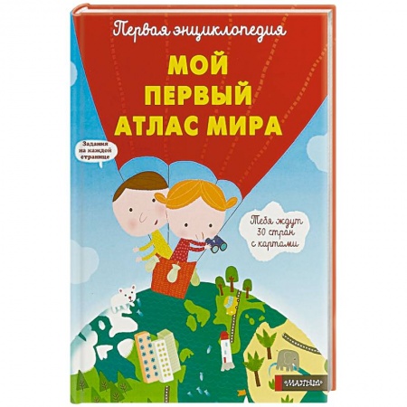 Познавательная литература, книга Мой первый атлас мира