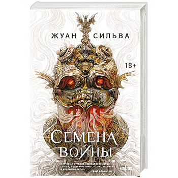 Семена войны. Том 1