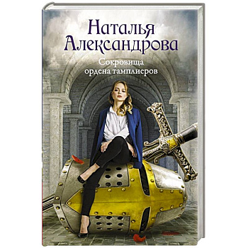 Сокровища ордена тамплиеров