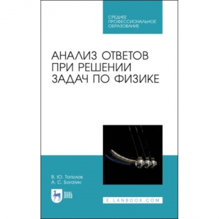Школьникам и абитуриентам, книга Анализ ответов при решении задач по физике.СПО