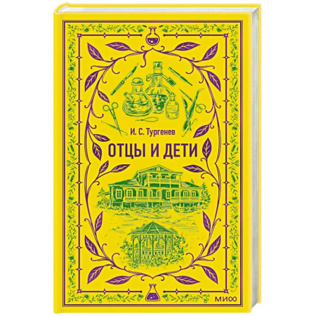 Классика, современная литература, книга Отцы и дети. Вечные истории