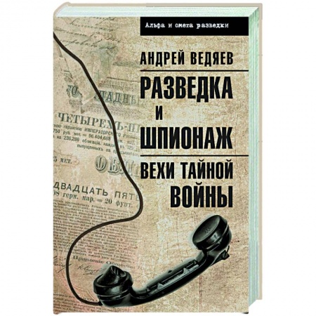 Военное дело. Оружие. Спецслужбы, книга Разведка и шпионаж. Вехи тайной войны