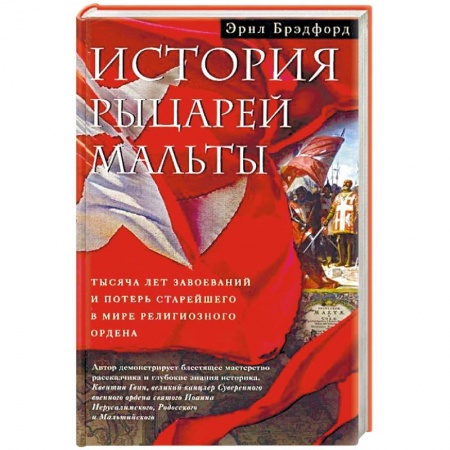 Всемирная история, книга История рыцарей Мальты. Тысяча лет завоеваний и потерь старейшего в мире религиозного ордена