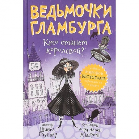 Сказки, книга Ведьмочки Гламбурга. Кто станет королевой?