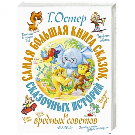Сказки, книга Самая большая книга сказок, сказочных историй и вредных советов