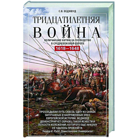 История войн, книга Тридцатилетняя война. Величайшие битвы за господство в средневековой Европе. 1618—1648