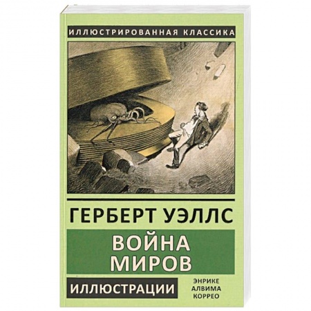 Книги, книга Война миров