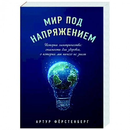 книга Мир под напряжением. История электричества: опасности для здоровья, о которых мы ничего не знали с доставкой по Франции Популярная и нетрадиционная медицина, книга Мир под напряжением. История электричества: опасности для здоровья, о которых мы ничего не знали