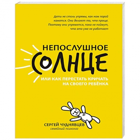 Общественные и гуманитарные науки, книга Непослушное солнце, или Как перестать кричать
