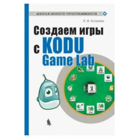 Познавательная литература, книга Создаем игры с Kodu Game Lab
