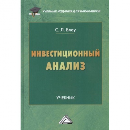 Финансы. Банковское дело. Инвестиции, книга Инвестиционный анализ: Учебник для бакалавров