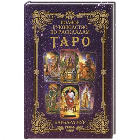 Гадания, толкования снов, книга Полное руководство по раскладам Таро