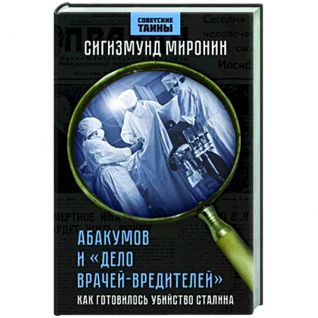 Публицистика, книга Абакумов и «Дело врачей-вредителей». Как готовилось убийство Сталина