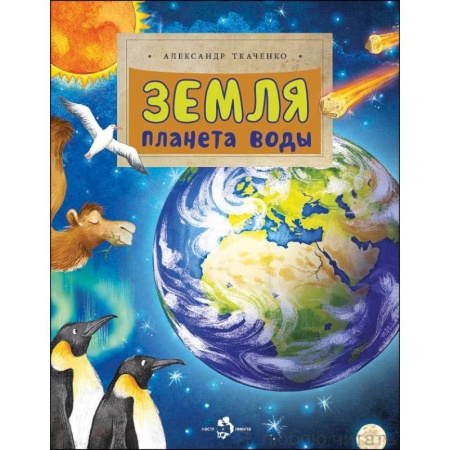 Познавательная литература, книга Земля. Планета воды