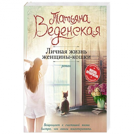 Любовный роман, книга Личная жизнь женщины-кошки