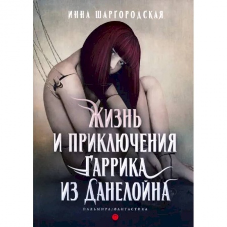 Фантастика, фэнтези, книга Жизнь и приключения Гаррика из Данелойна