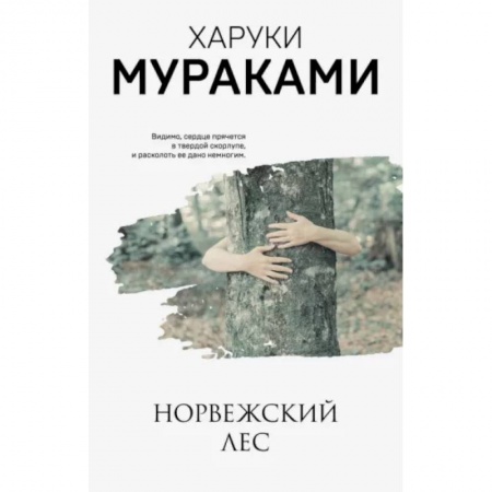 Классика, современная литература, книга Норвежский лес