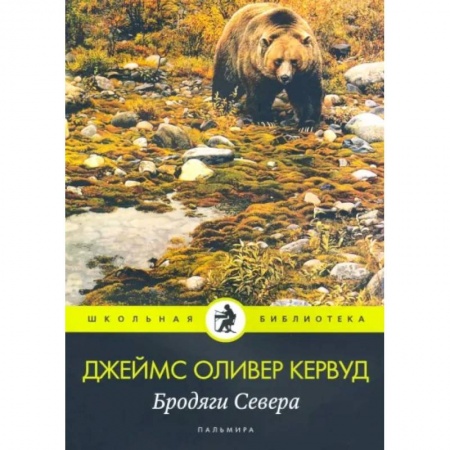 Проза для детей, книга Бродяги Севера