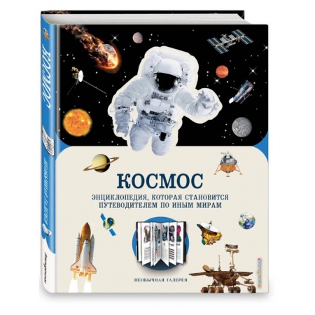 Познавательная литература, книга Космос