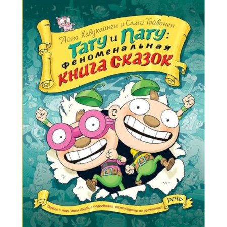 Сказки, книга Тату и пату Феноменальная книга сказок